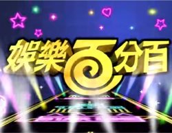 娱乐百分百贰拾捌高清播放