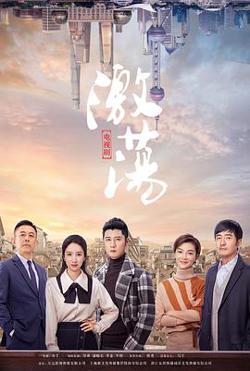 激荡在线观看