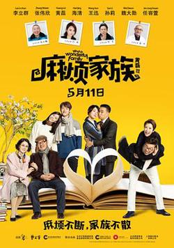 麻烦家族高清播放