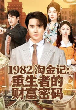 1982淘金记：重生者的财富密码高清播放