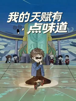 我的天赋有点味道在线观看