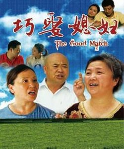 巧娶媳妇高清播放