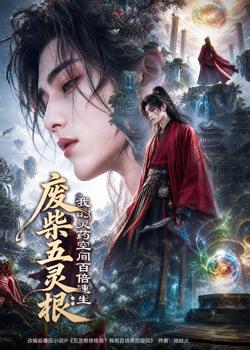 废柴五灵根:我的灵药空间百倍速生在线观看