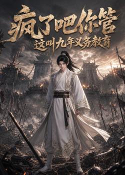 疯了吧你管这叫九年义务教育高清播放
