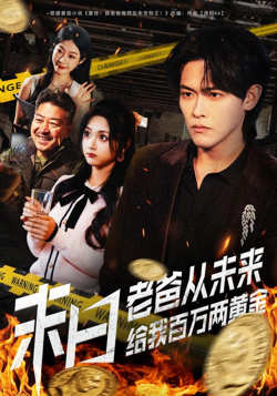 末日老爸从未来给我百万两黄金在线观看