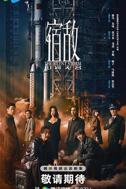 宿敌2024高清播放