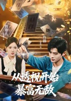 从透视开始暴富无敌在线观看