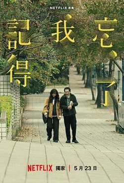 忘了我记得【影视解说】高清播放