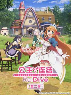 公主连结！Re:Dive 第二季高清播放