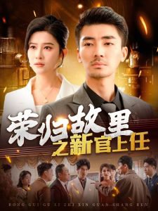 荣归故里之新官上任高清播放