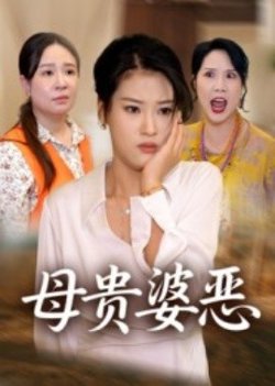母贵婆恶在线观看
