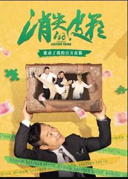 消失的皮箱高清播放