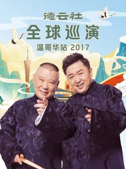 德云社全球巡演温哥华站2017在线观看