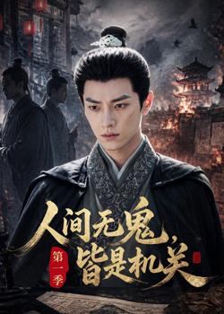 人间无鬼，皆是机关第一季在线观看