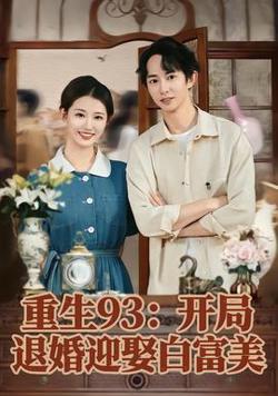 重生93：开局退婚迎娶白富美高清播放
