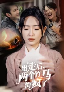 出走后两个竹马悔疯了在线观看