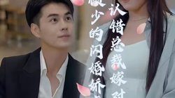 顾少的闪婚娇妻：认错总裁嫁对郎高清播放