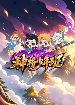 神将少年班在线观看