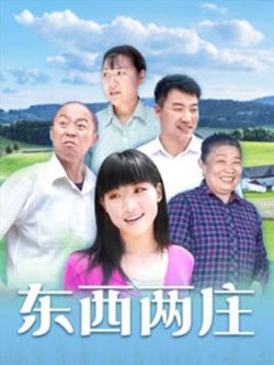 东西两庄高清播放