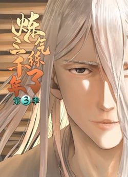 炼气练了三千年 第三季高清播放