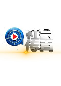 社会传真高清播放