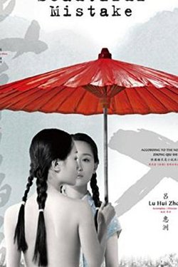 美丽的错误在线观看