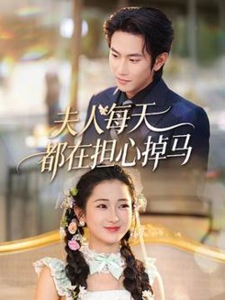 夫人每天都在担心掉马