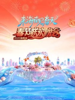 海南省春节联欢晚会2026在线观看