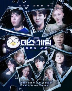 Death Game第二季在线观看