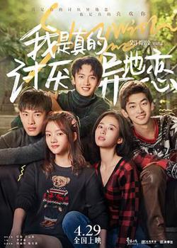 我是真的讨厌异地恋高清播放