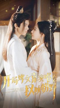 开局婢女靠演唱会权倾朝野高清播放
