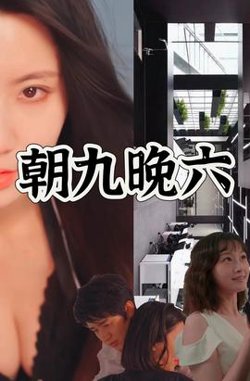 朝九晚六高清播放