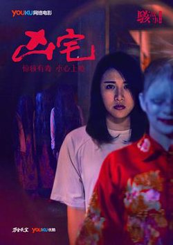 骇故事之凶宅在线观看