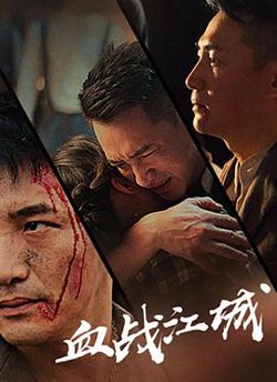 血战江城在线观看