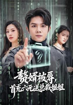 赘婿被辱，首充六元送总裁姐姐
