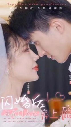 闪婚后被豪门大叔宠上瘾高清播放