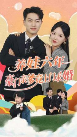 养娃六岁半,豪门亲爹竟上门求婚