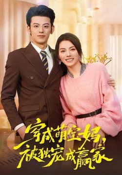 穿成萌宝妈，被独宠成赢家在线观看
