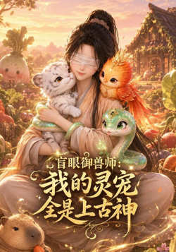 盲眼御兽师：我的灵宠全是上古神