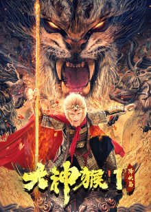 大神猴1降妖篇在线观看