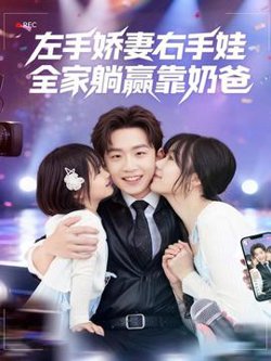 左手娇妻右手娃，全家躺赢靠奶爸高清播放