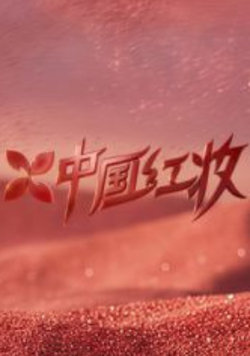 中国红妆在线观看