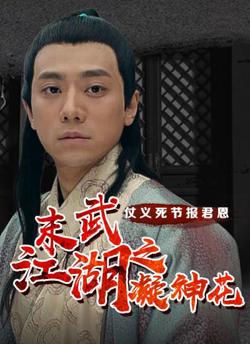 末武江湖之凝神花在线观看