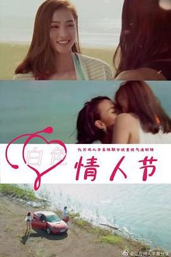 白色情人节2021越南版高清播放