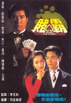 赌霸粤语在线观看