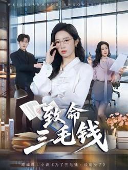 致命三毛钱高清播放