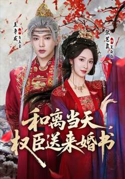 和离当天，权臣送来婚书在线观看