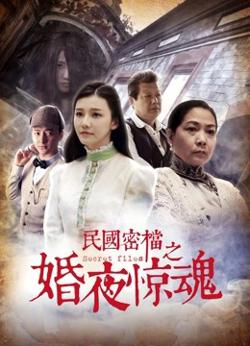 民国密档之婚夜惊魂高清播放