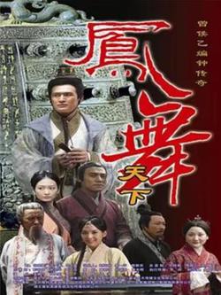 凤舞天下高清播放