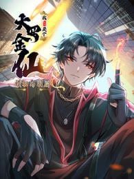 我不过是个大罗金仙：横扫岛国篇在线观看